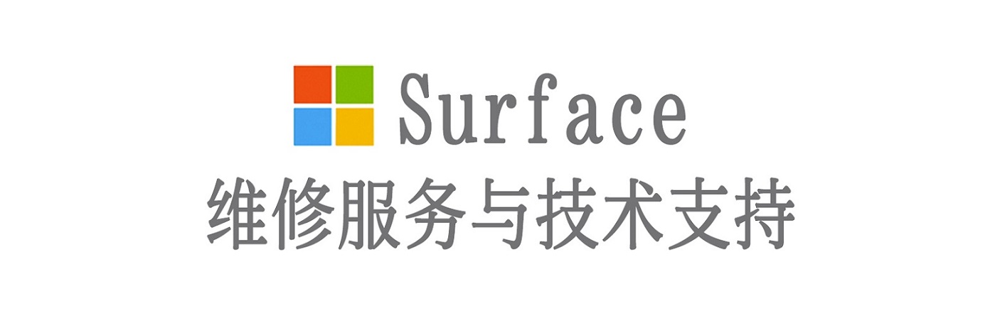 张北surface产品维修服务中心